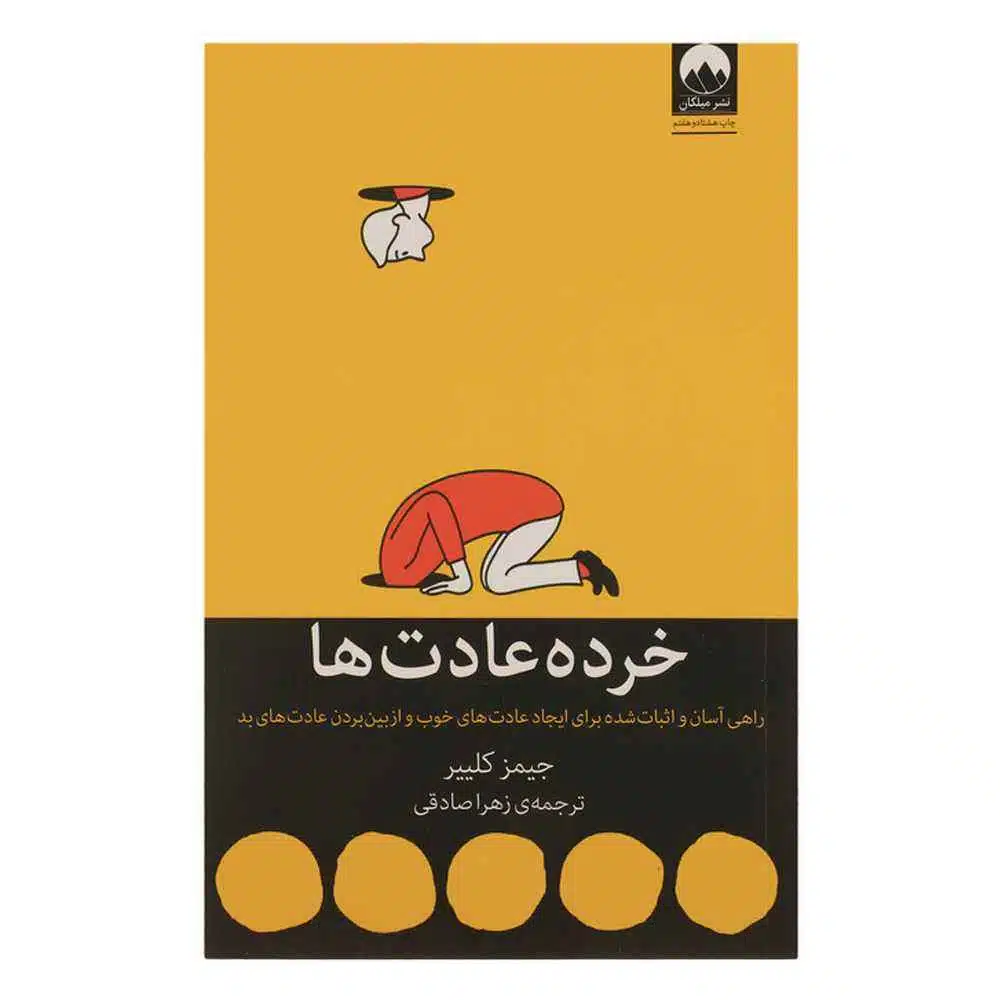 کتاب خرده عادت ها