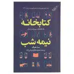 کتاب کتابخانه نیمه شب