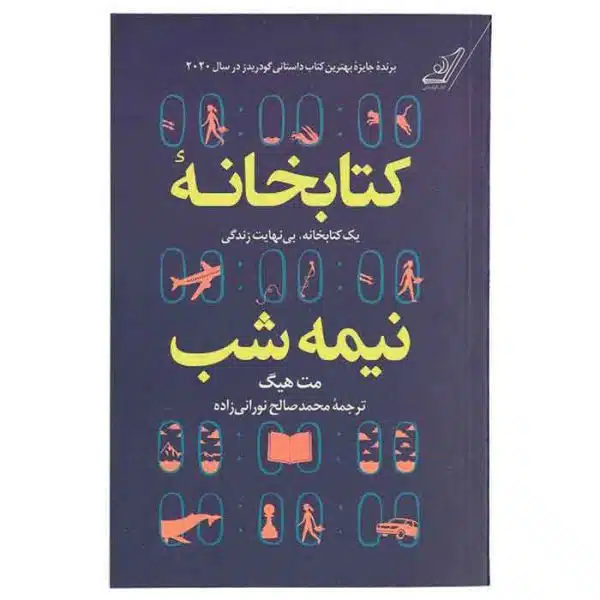 کتاب کتابخانه نیمه شب - تصویر 1