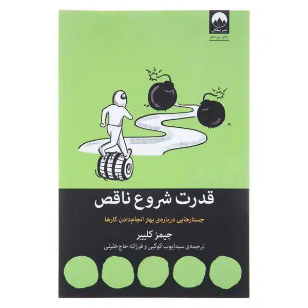 کتاب قدرت شروع ناقص - تصویر 1